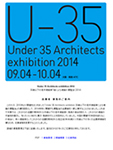 U-35 35歳以下の若手建築家による建築の展覧会（2014）