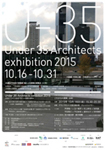 U-35 35歳以下の若手建築家による建築の展覧会（2015）出展者募集