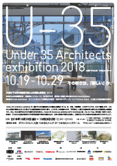 U-35 35歳以下の若手建築家による建築の展覧会（2018）