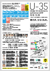 U-35 35歳以下の若手建築家による建築の展覧会（2019）