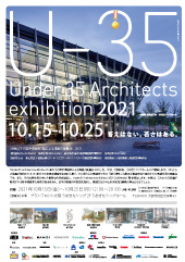 U-35 35歳以下の若手建築家による建築の展覧会（2021）